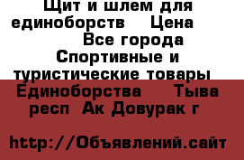 Щит и шлем для единоборств. › Цена ­ 1 000 - Все города Спортивные и туристические товары » Единоборства   . Тыва респ.,Ак-Довурак г.